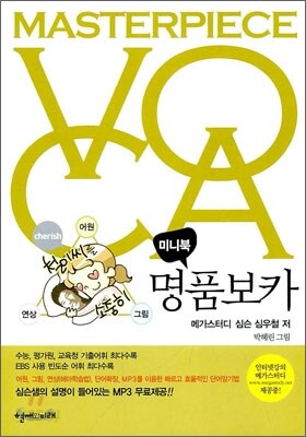 MASTERPIECE VOCA 마스터피스 명품 보카 미니북 (2011년)