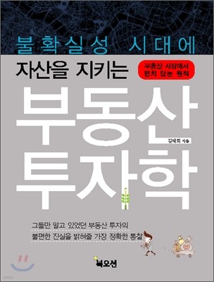 불확실성 시대에 자산을 지키는 부동산 투자학