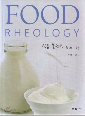 식품 물성학