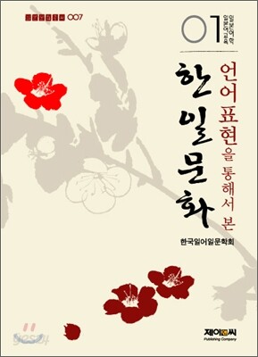 언어표현을 통해서 본 한일문화