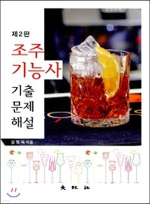 조주기능사 기출문제 해설