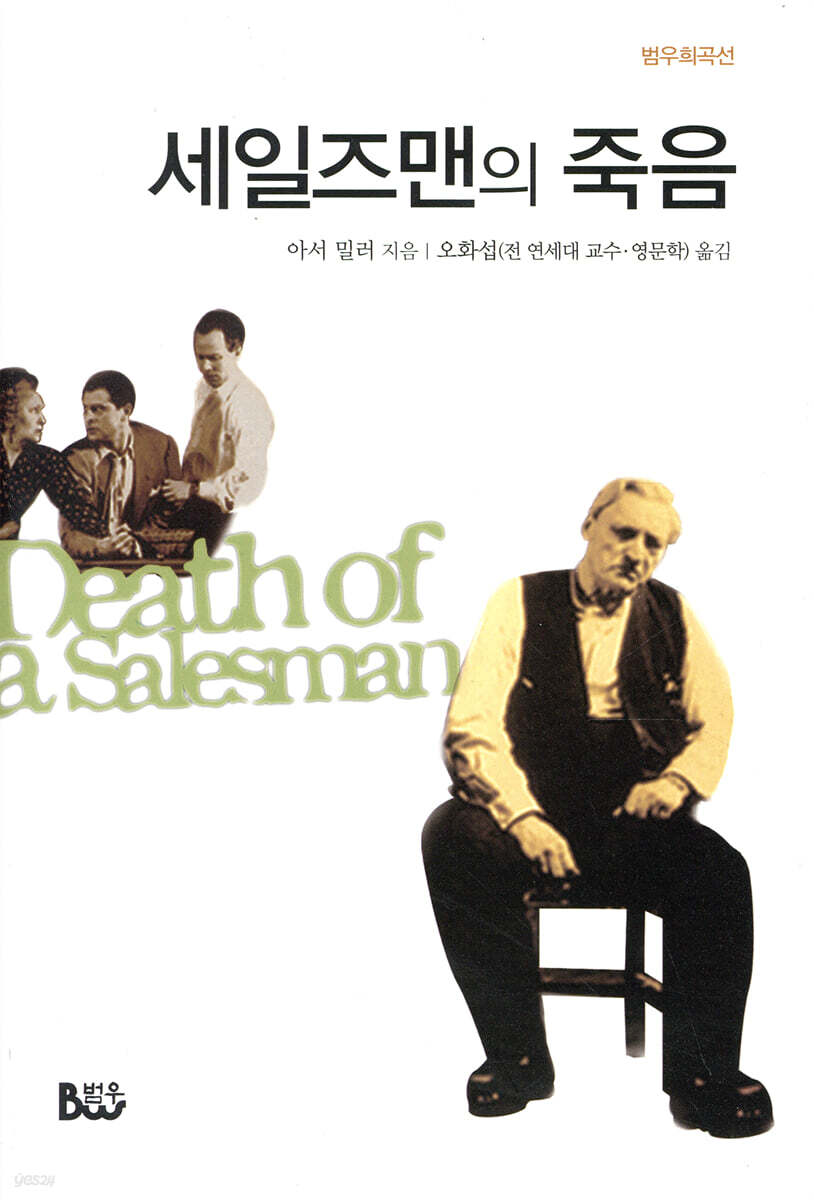세일즈맨의 죽음 | 아서 밀러 | 종합출판범우 - 예스24