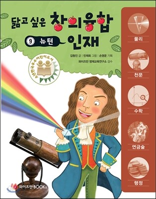 닮고 싶은 창의융합 인재 9 : 뉴턴