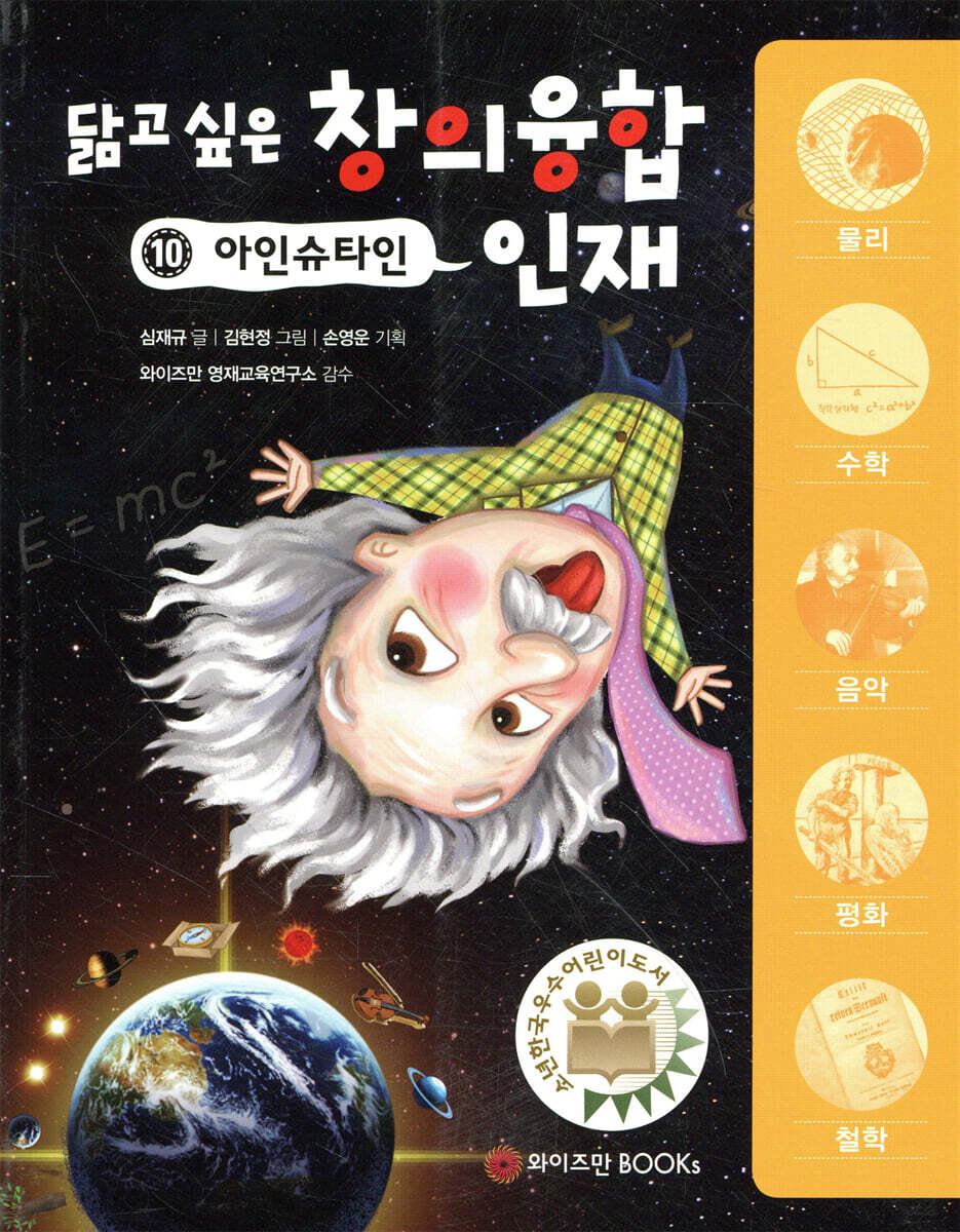닮고 싶은 창의융합 인재 10 : 아인슈타인