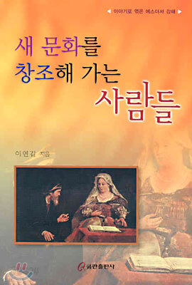 새 문화를 창조해 가는 사람들