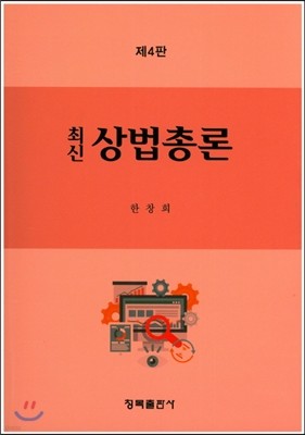 최신상법총론