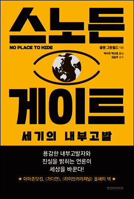 스노든 게이트