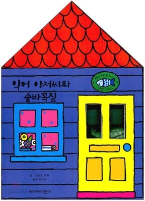 악어 아저씨와 숨바꼭질
