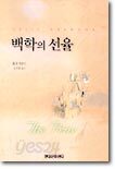 백학의 선율