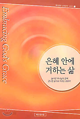 은혜 안에 거하는 삶
