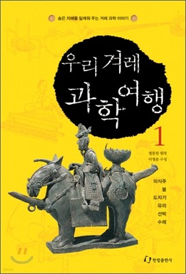 우리 겨레 과학여행 1