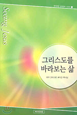 그리스도를 바라보는 삶