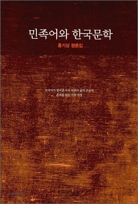 민족어와 한국문학