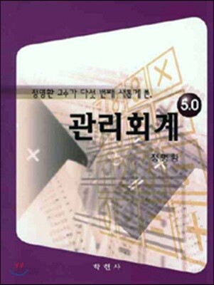 관리 회계 5.0