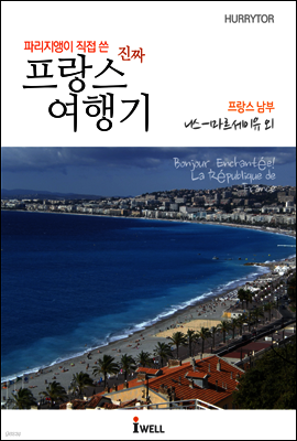 파리지앵이 직접 쓴 진짜 프랑스 여행기 프랑스 남부(니스-마르세이유 외)