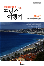 파리지앵이 직접 쓴 진짜 프랑스 여행기 프랑스 남부(니스-마르세이유 외)