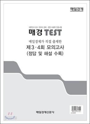 매경 TEST 제3 4회 모의고사