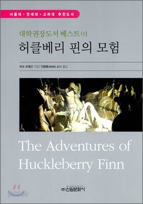 허클베리 핀의 모험
