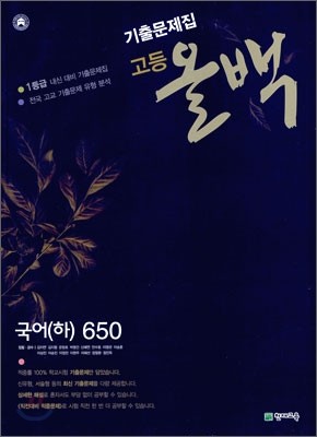 고등 올백 기출 문제집 국어 (하) 650 (2010년)