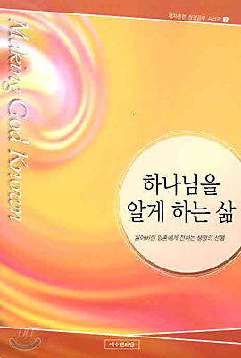 하나님을 알게 하는 삶
