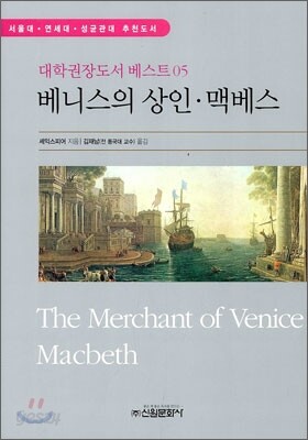 베니스의 상인 · 맥베스