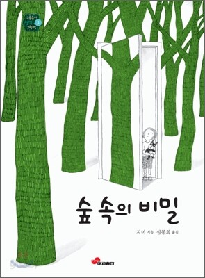 숲 속의 비밀