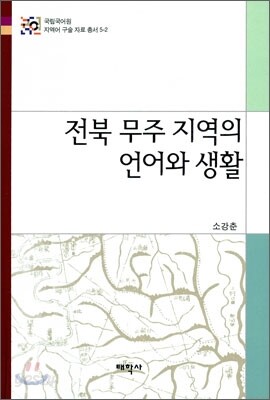 전북 무주 지역의 언어와 생활