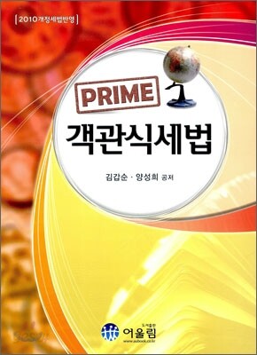 PRIME 프라임 객관식 세법