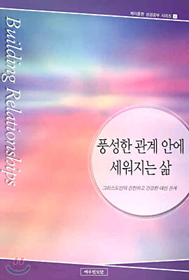 풍성한 관계 안에 세워지는 삶