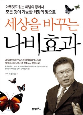 세상을 바꾸는 나비효과