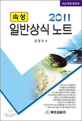 2011 속성 일반상식노트