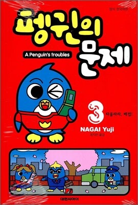 펭귄의 문제 3