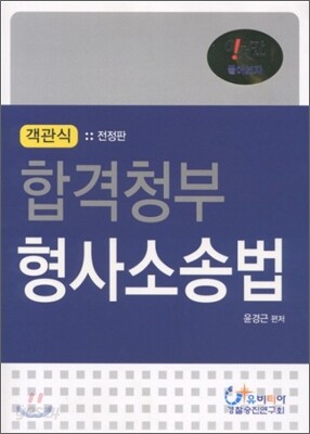 객관식 합격청부 형사소송법