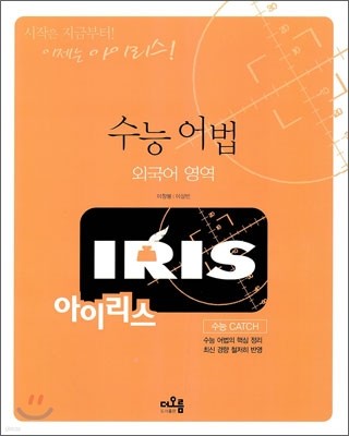 IRIS 아이리스 외국어영역 수능 어법 (2010년)
