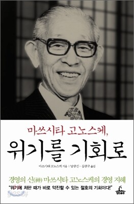 마쓰시타 고노스케, 위기를 기회로