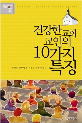 건강한 교회 교인의 10가지 특징