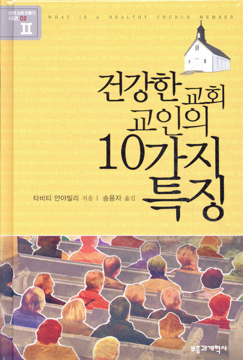 건강한 교회 교인의 10가지 특징