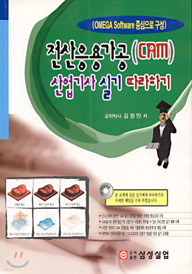 전산응용가공(CAM) 산업기사 실기 따라하기