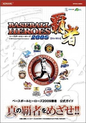 ベ-スボ-ルヒ-ロ-ズ2009覇者公式ガイド