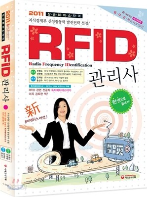 2011 RFID 관리사 한권으로 끝내기