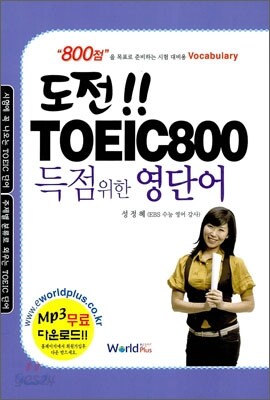 도전!! TOEIC 800 득점 위한 영단어