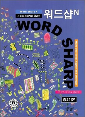 워드샵N WORD SHARP# 중2기본
