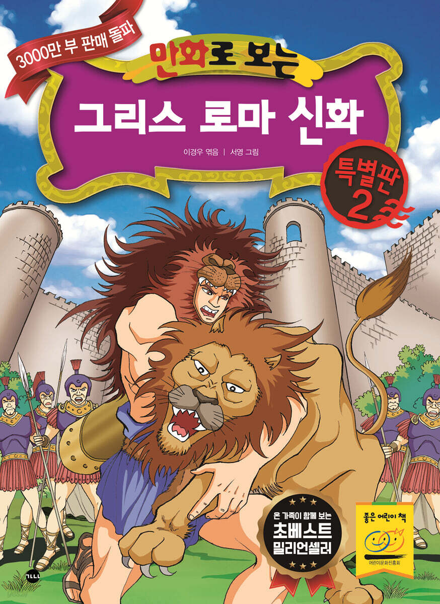 만화로 보는 그리스 로마 신화 특별판 2