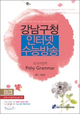 강남구청 인터넷 수능방송 외국어영역 Pithy Grammar 핀시 그래머 (2010년)
