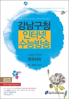강남구청 인터넷 수능방송 사회탐구영역 한국지리 (2010년)
