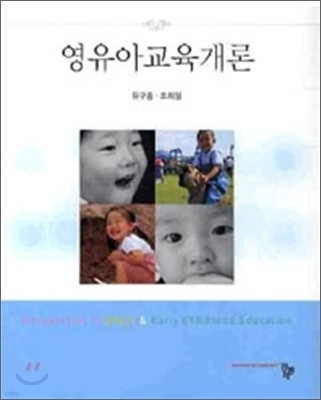 영유아교육개론