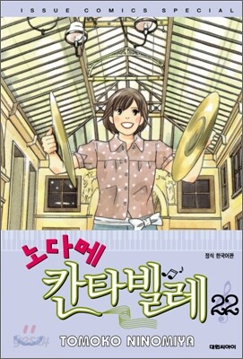 노다메 칸타빌레 22 한정판
