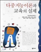 다중지능이론과 교육의 실제 표지