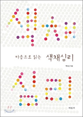 마음으로 읽는 색채심리