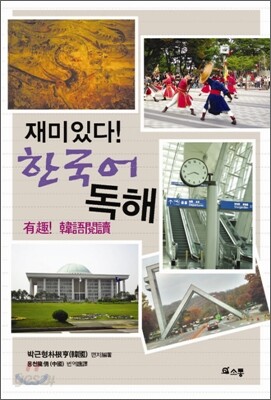 재미있다! 한국어 독해